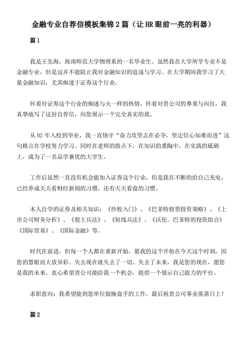 金融专业自荐信模板集锦2篇（让HR眼前一亮的利器）