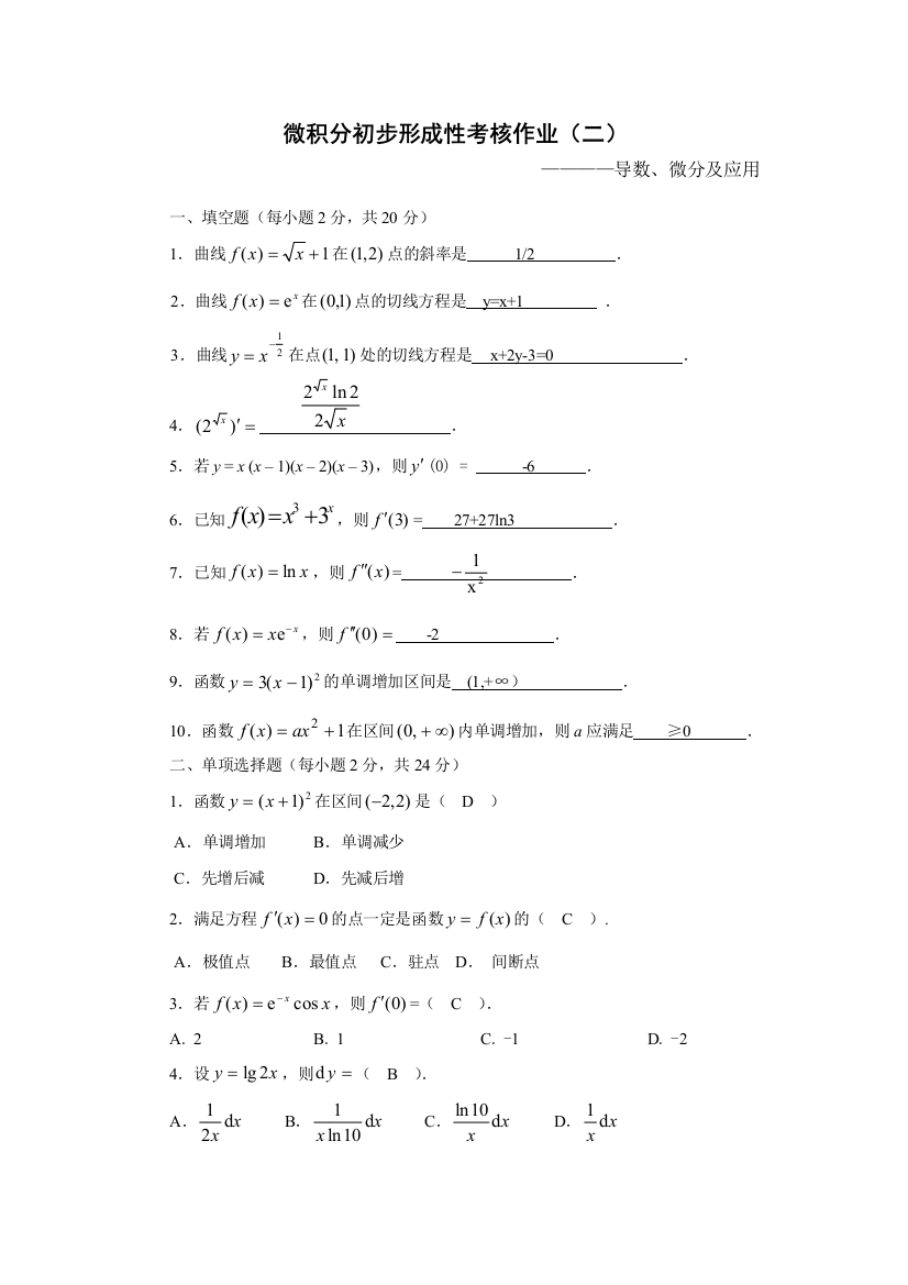 微积分初步形成性考核作业2新