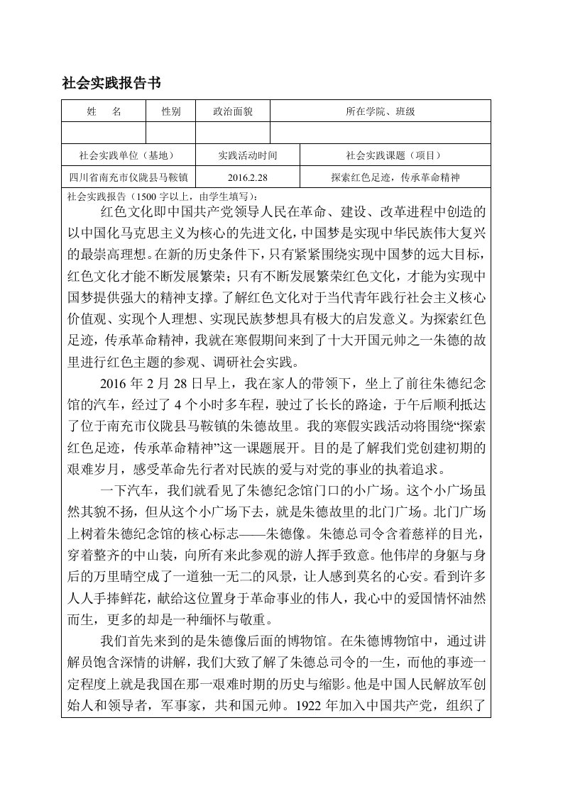 朱德故里寒假社会实践报告书