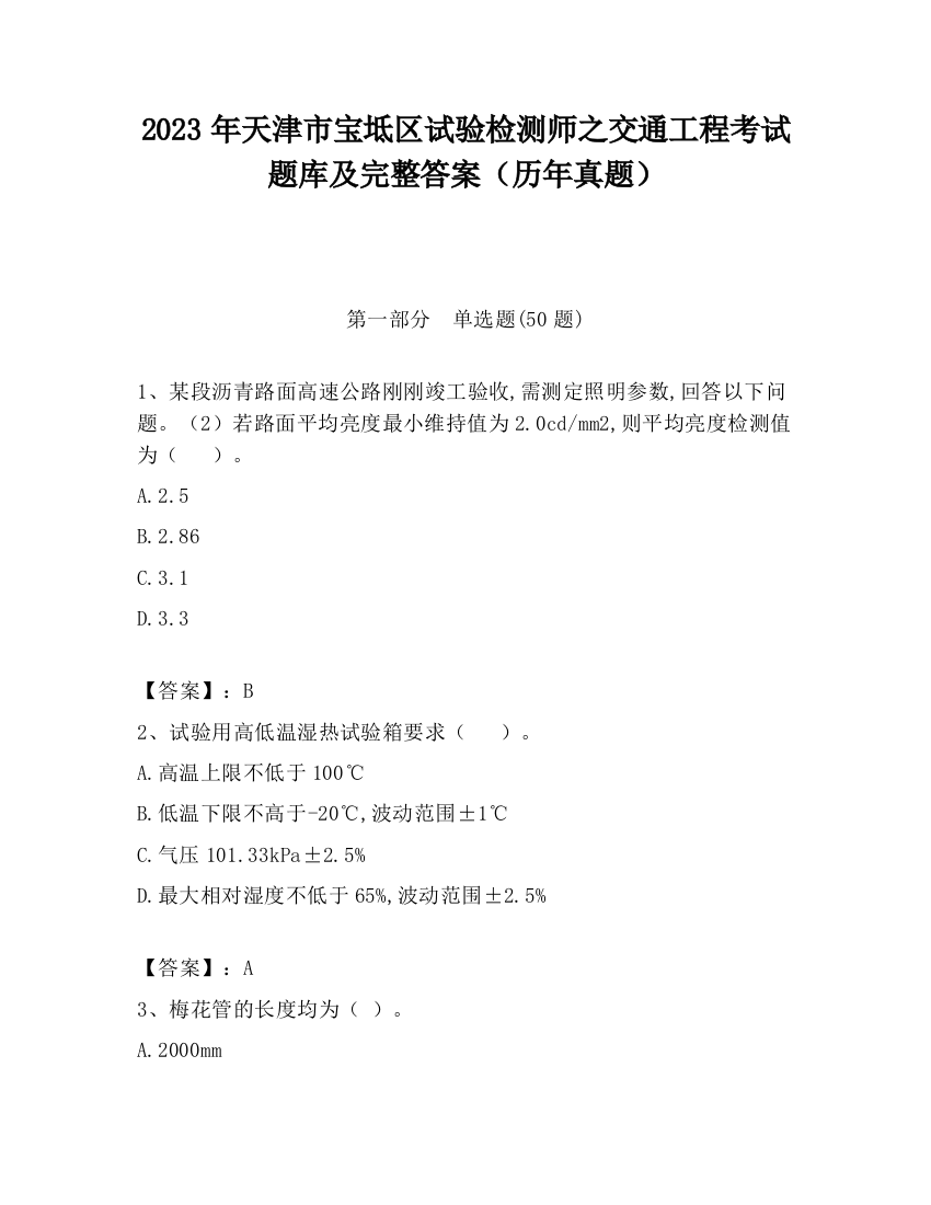 2023年天津市宝坻区试验检测师之交通工程考试题库及完整答案（历年真题）