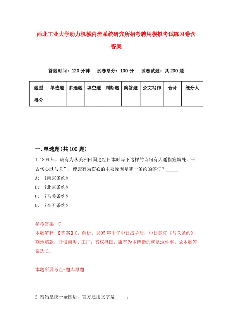 西北工业大学动力机械内流系统研究所招考聘用模拟考试练习卷含答案第6套