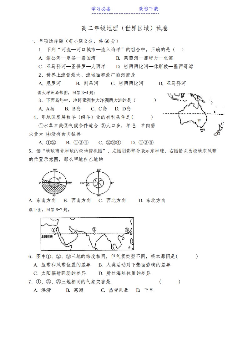 高二世界地理(世界区域)试卷附答案