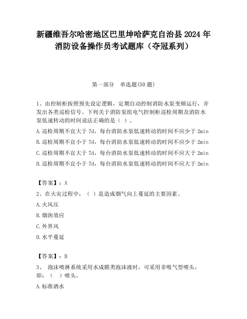 新疆维吾尔哈密地区巴里坤哈萨克自治县2024年消防设备操作员考试题库（夺冠系列）