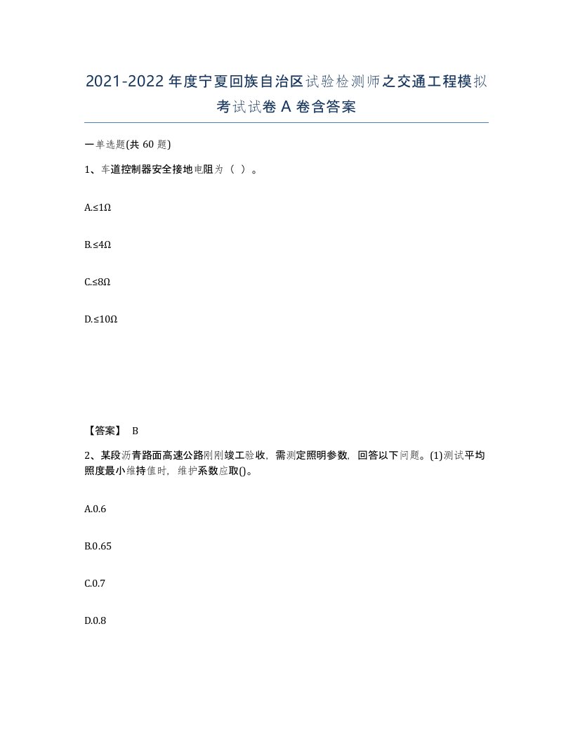 2021-2022年度宁夏回族自治区试验检测师之交通工程模拟考试试卷A卷含答案