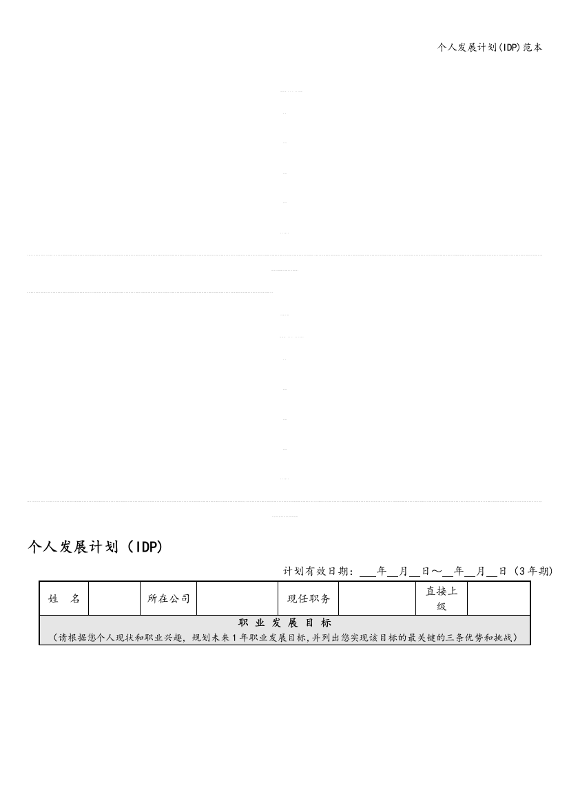 个人发展计划(IDP)范本