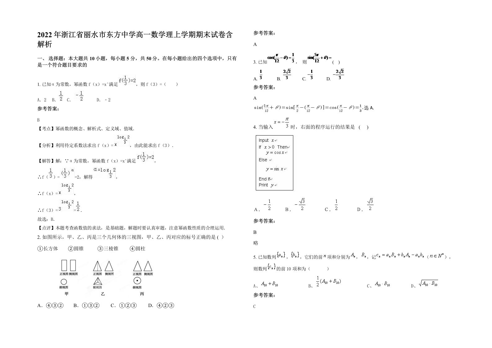 2022年浙江省丽水市东方中学高一数学理上学期期末试卷含解析