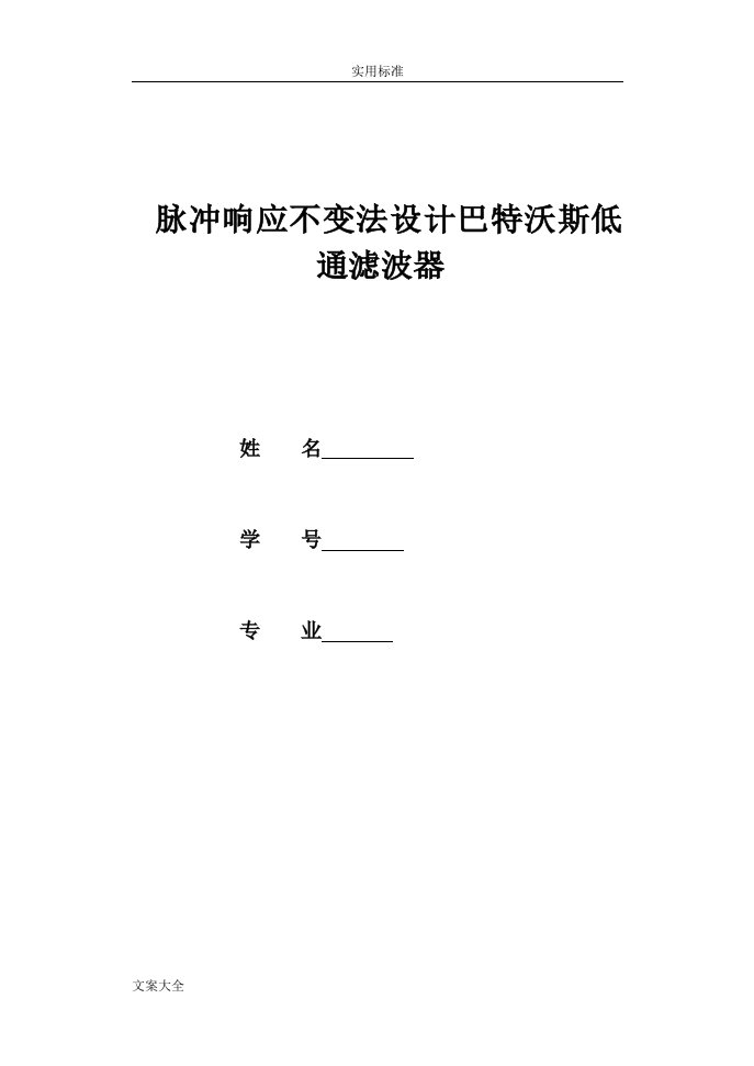 脉冲响应不变法设计巴特沃斯低通滤波器