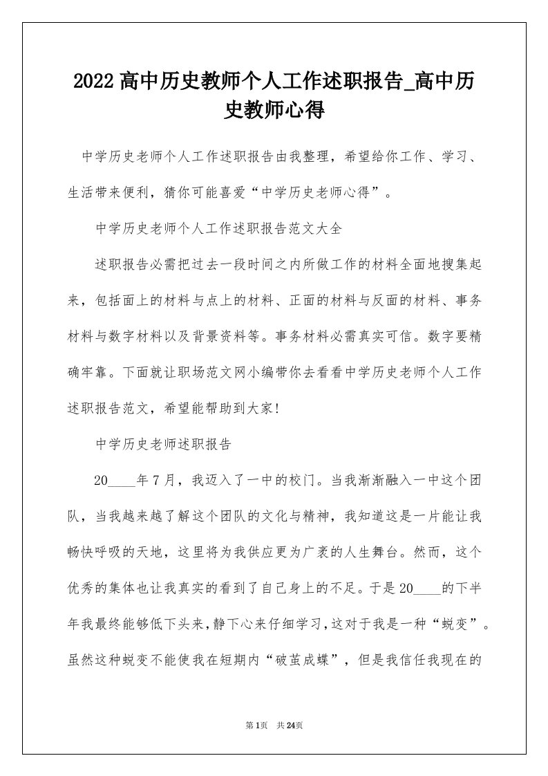 2022高中历史教师个人工作述职报告_高中历史教师心得