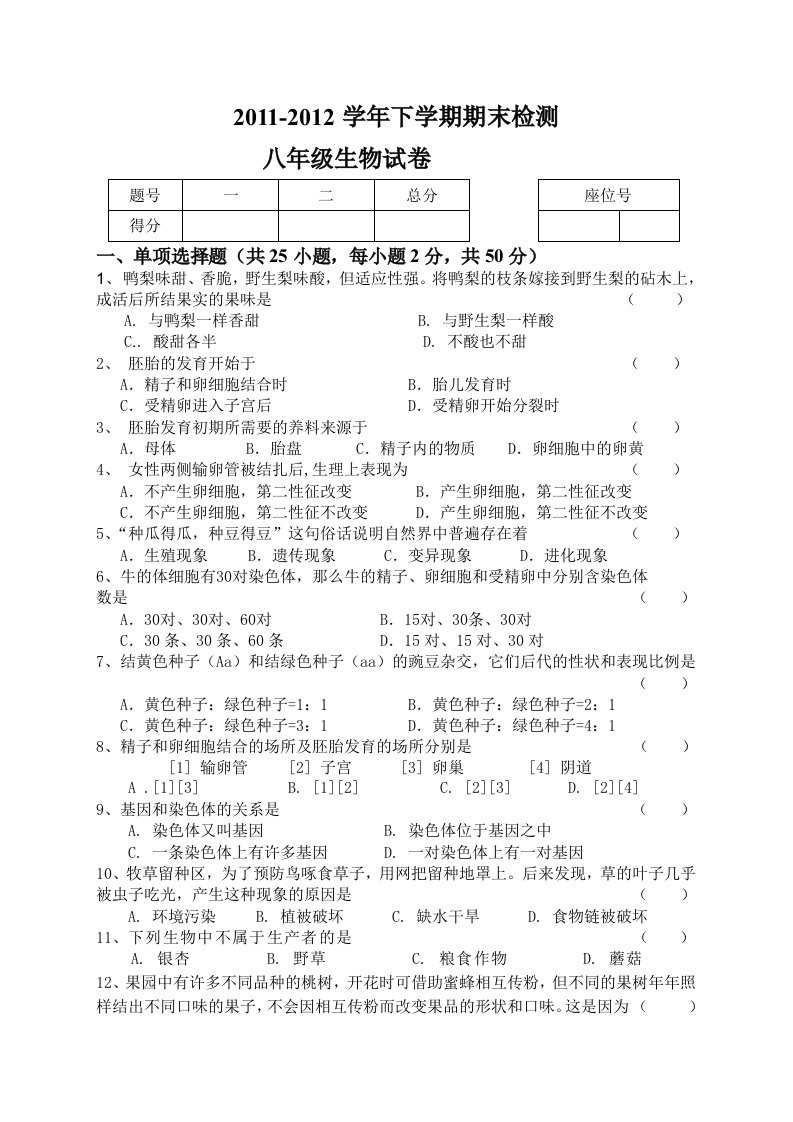 冀少版八年级下册生物期末试卷