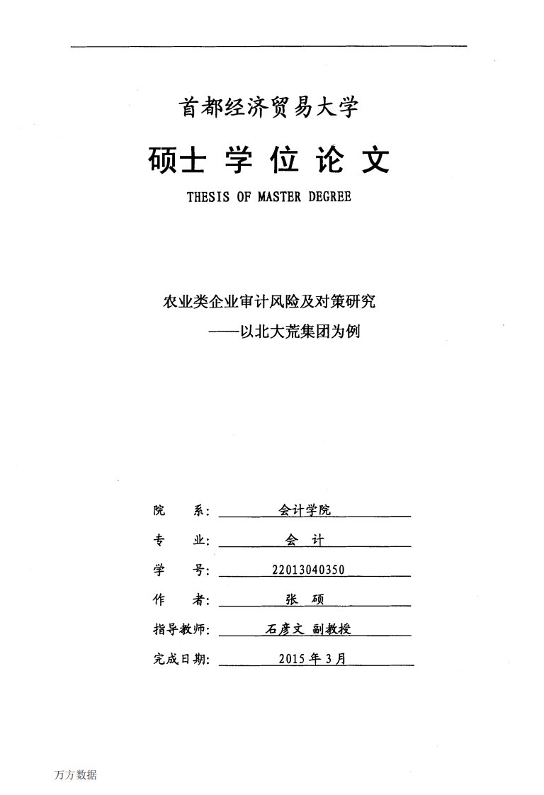 农业类企业审计风险及其对策的分析__--__以北大荒集团为例