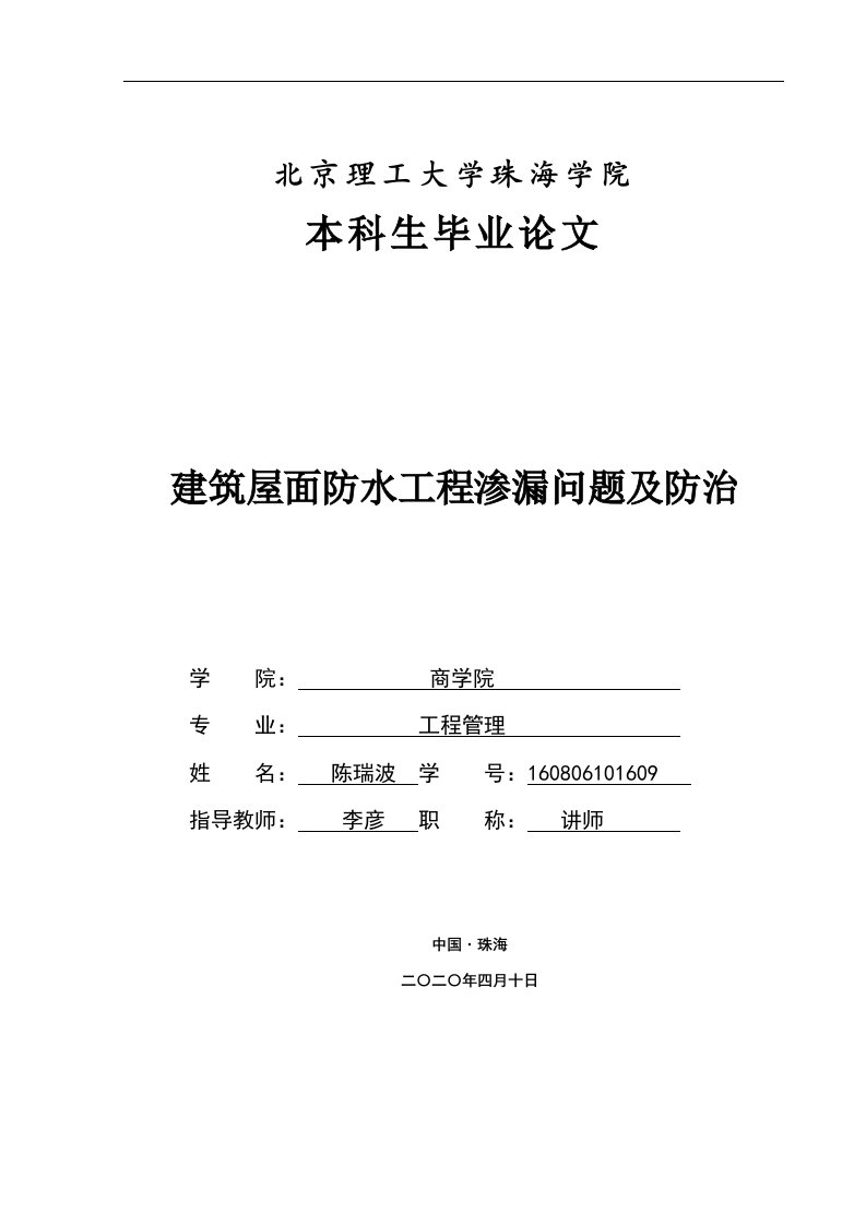 建筑屋面防水工程渗漏问题及防治-5.7