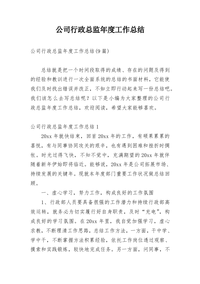 公司行政总监年度工作总结_4