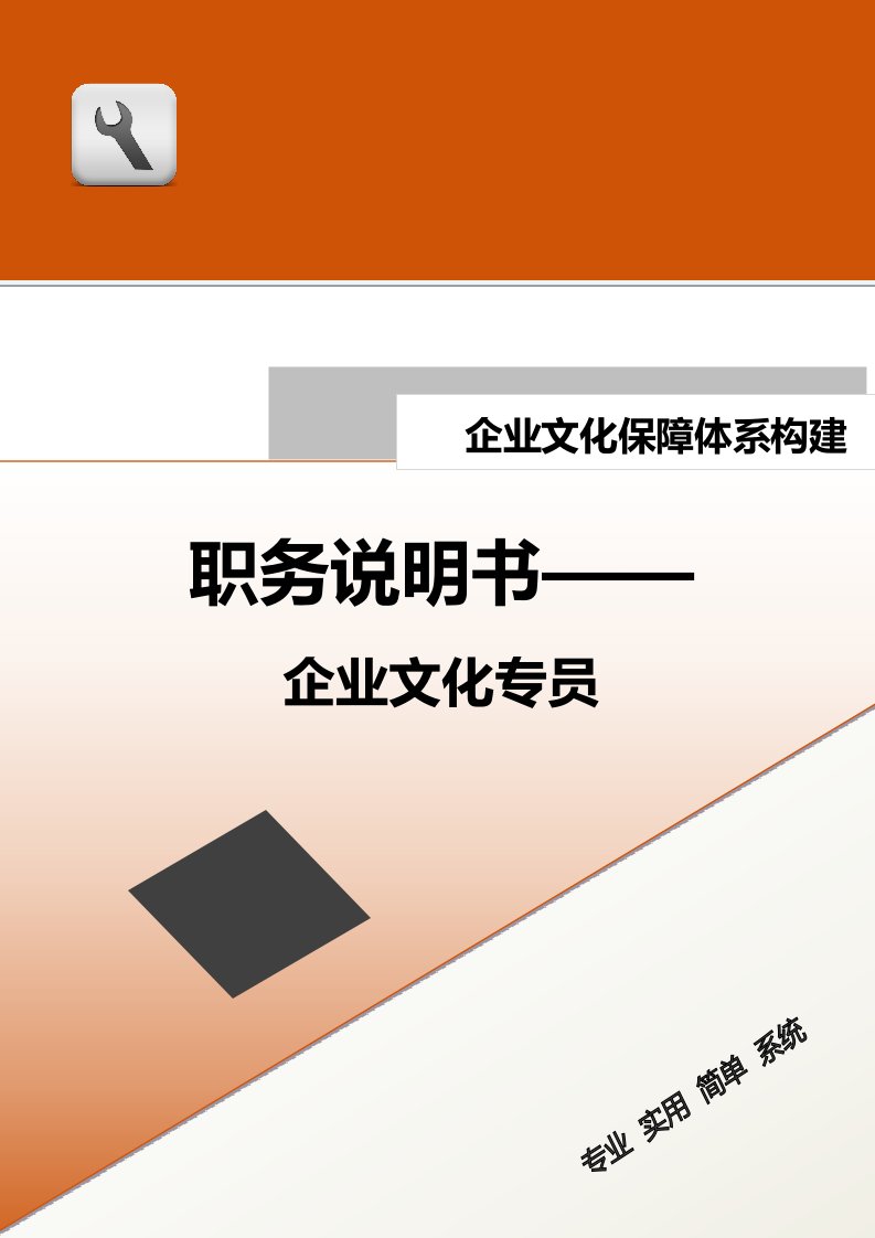 精品文档-07保障体系构建职务说明书——企业文化专员1