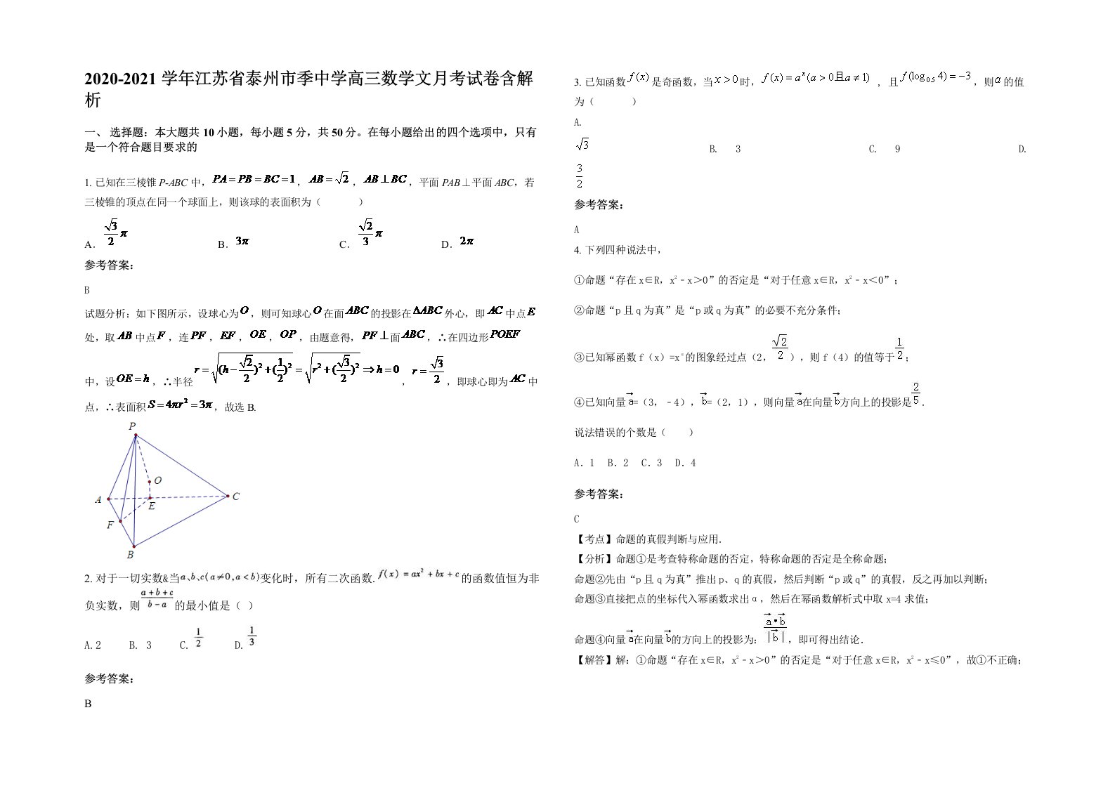 2020-2021学年江苏省泰州市季中学高三数学文月考试卷含解析