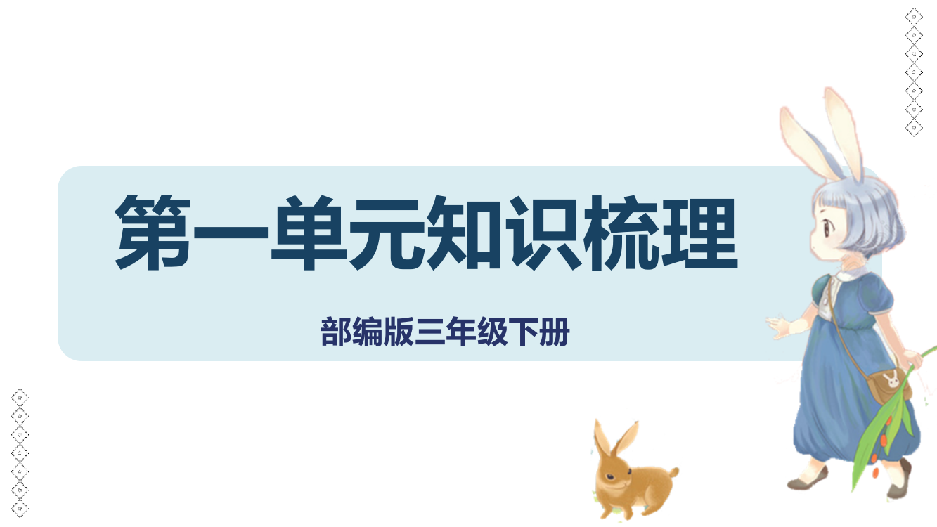 人教部编版三年级语文下册单元复习第一单元知识梳理课件