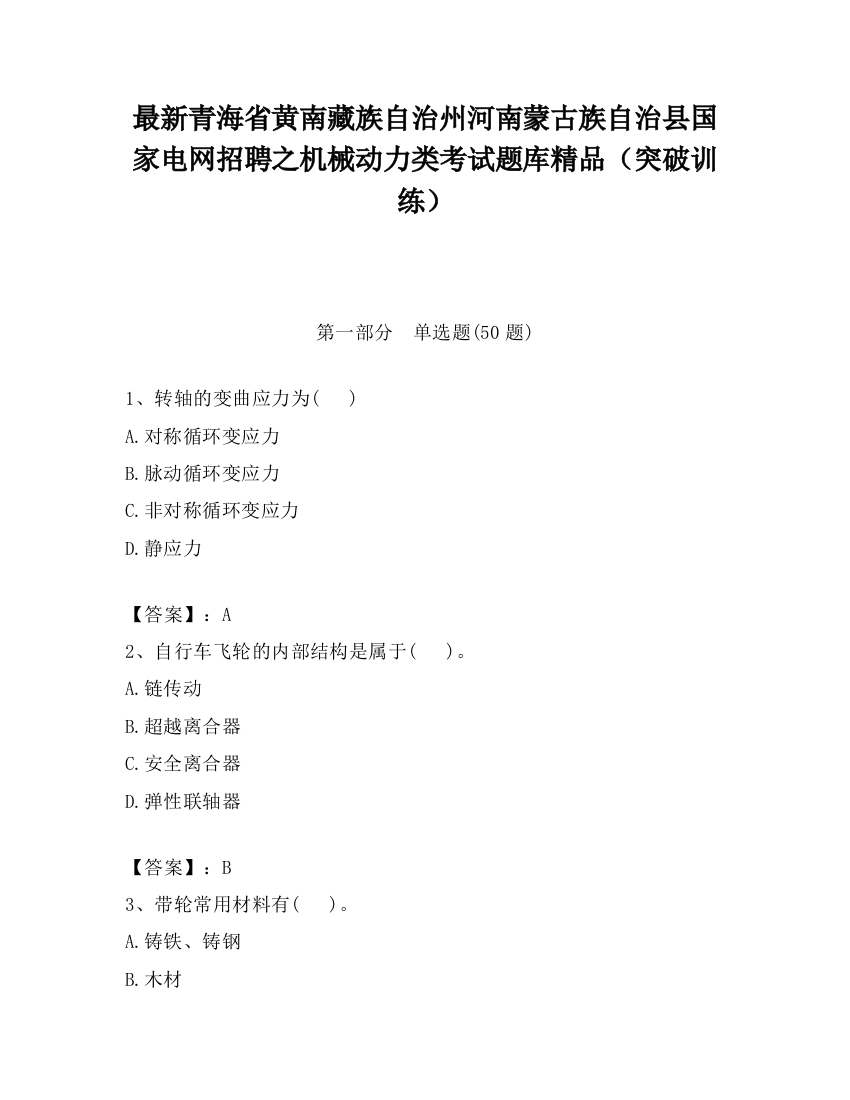 最新青海省黄南藏族自治州河南蒙古族自治县国家电网招聘之机械动力类考试题库精品（突破训练）