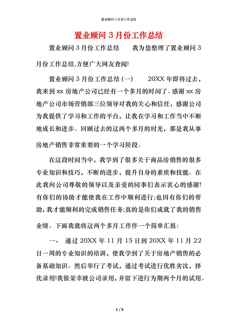 置业顾问3月份工作总结