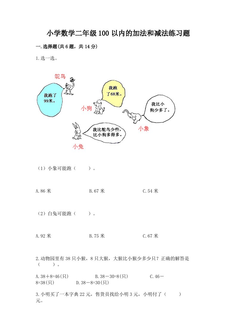 小学数学二年级100以内的加法和减法练习题及答案参考