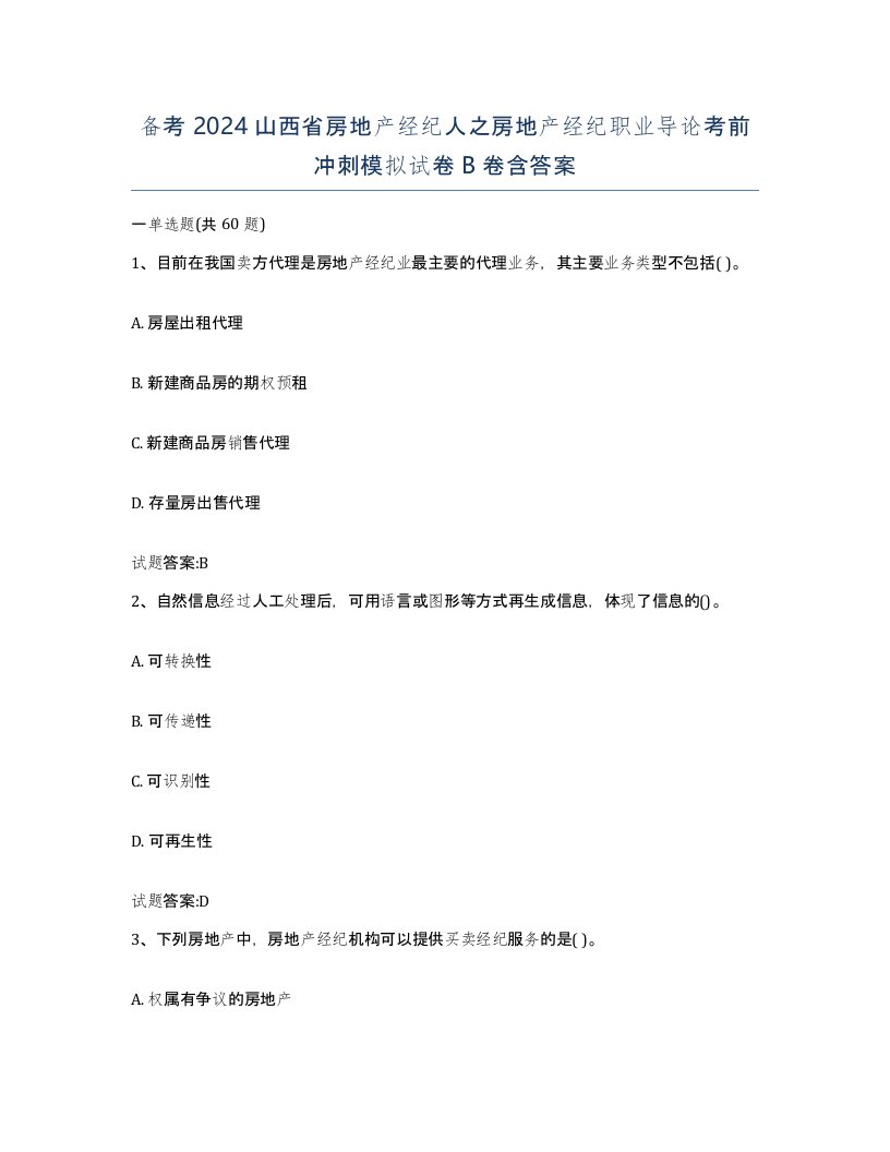 备考2024山西省房地产经纪人之房地产经纪职业导论考前冲刺模拟试卷B卷含答案