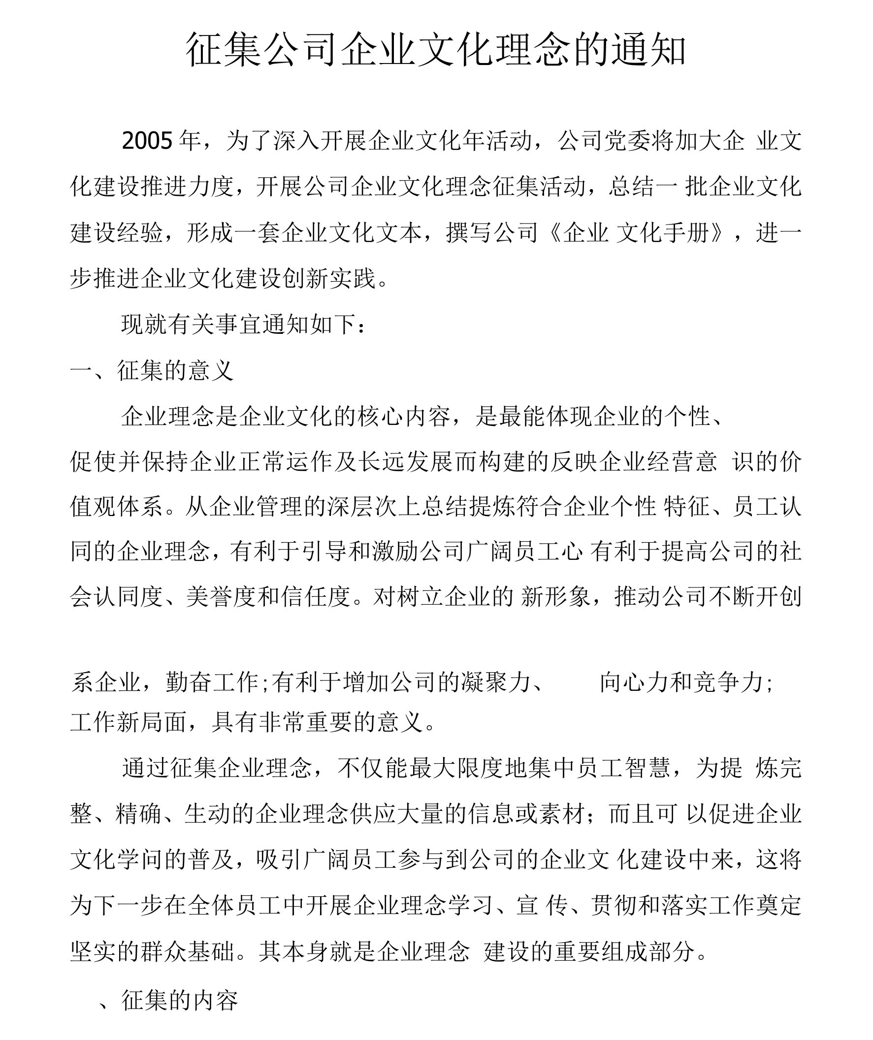 征集公司企业文化理念的通知模板.docx