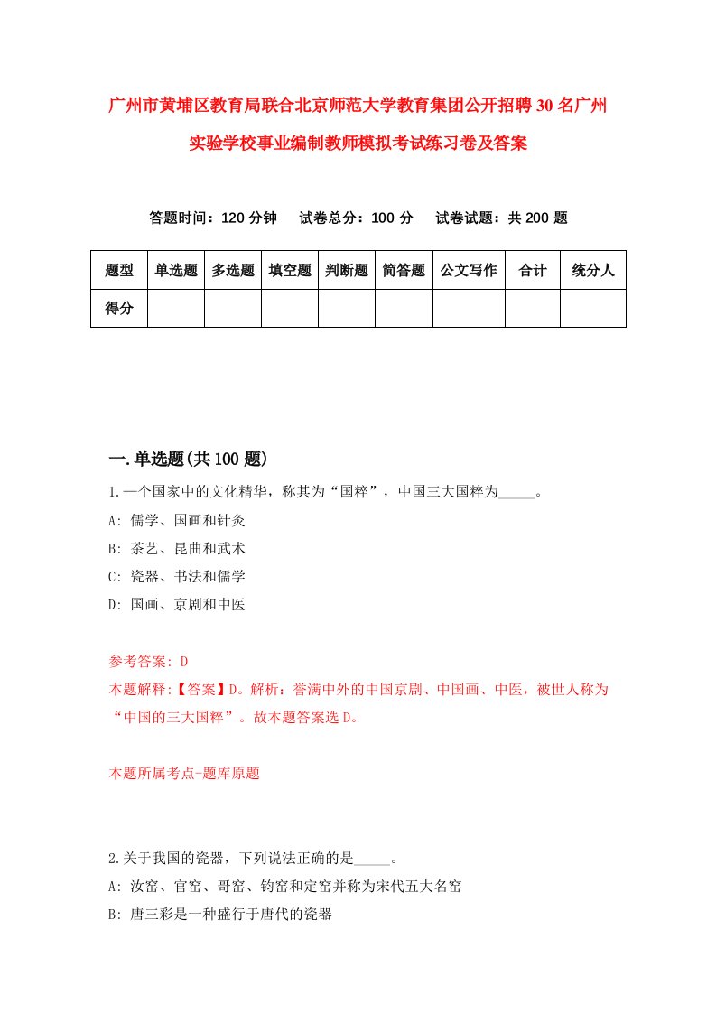 广州市黄埔区教育局联合北京师范大学教育集团公开招聘30名广州实验学校事业编制教师模拟考试练习卷及答案0