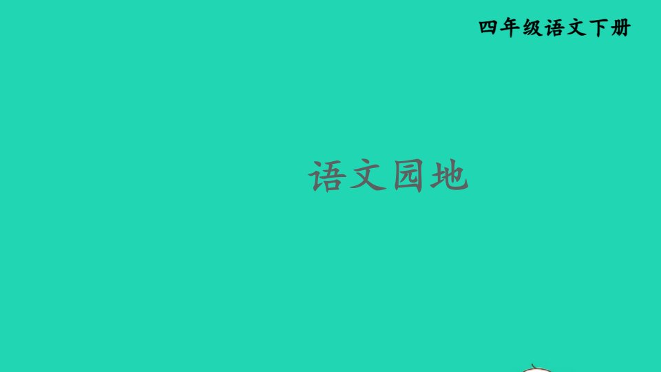 2023四年级语文下册第七单元语文园地精华课件新人教版