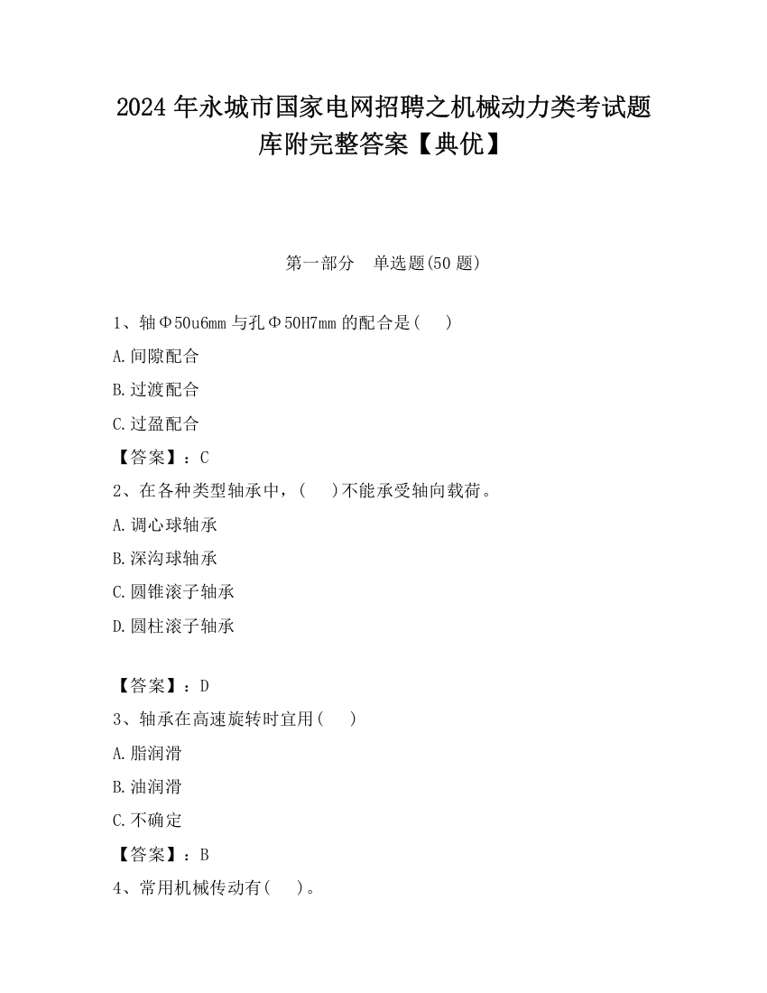 2024年永城市国家电网招聘之机械动力类考试题库附完整答案【典优】