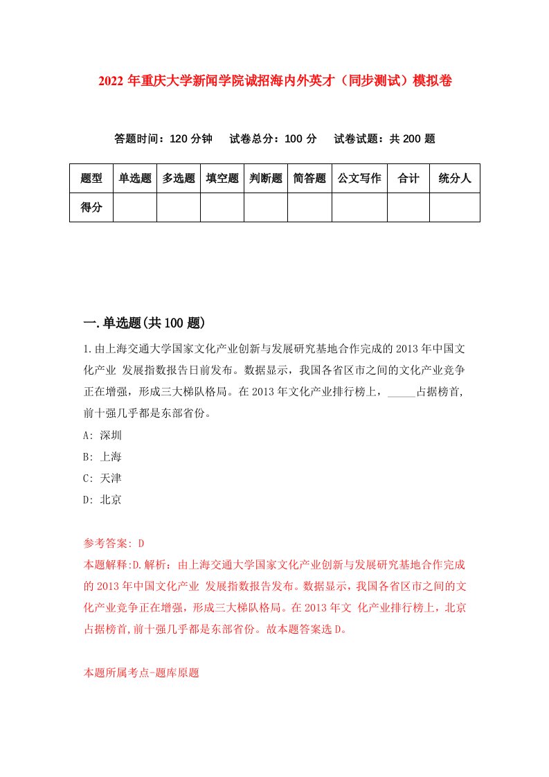 2022年重庆大学新闻学院诚招海内外英才同步测试模拟卷2