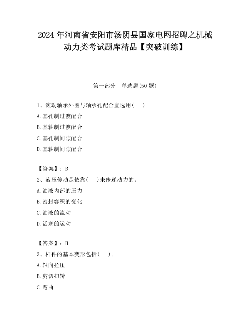 2024年河南省安阳市汤阴县国家电网招聘之机械动力类考试题库精品【突破训练】