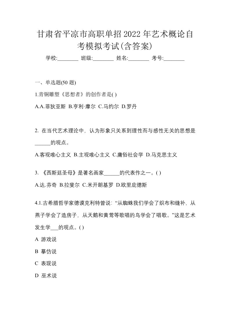 甘肃省平凉市高职单招2022年艺术概论自考模拟考试含答案