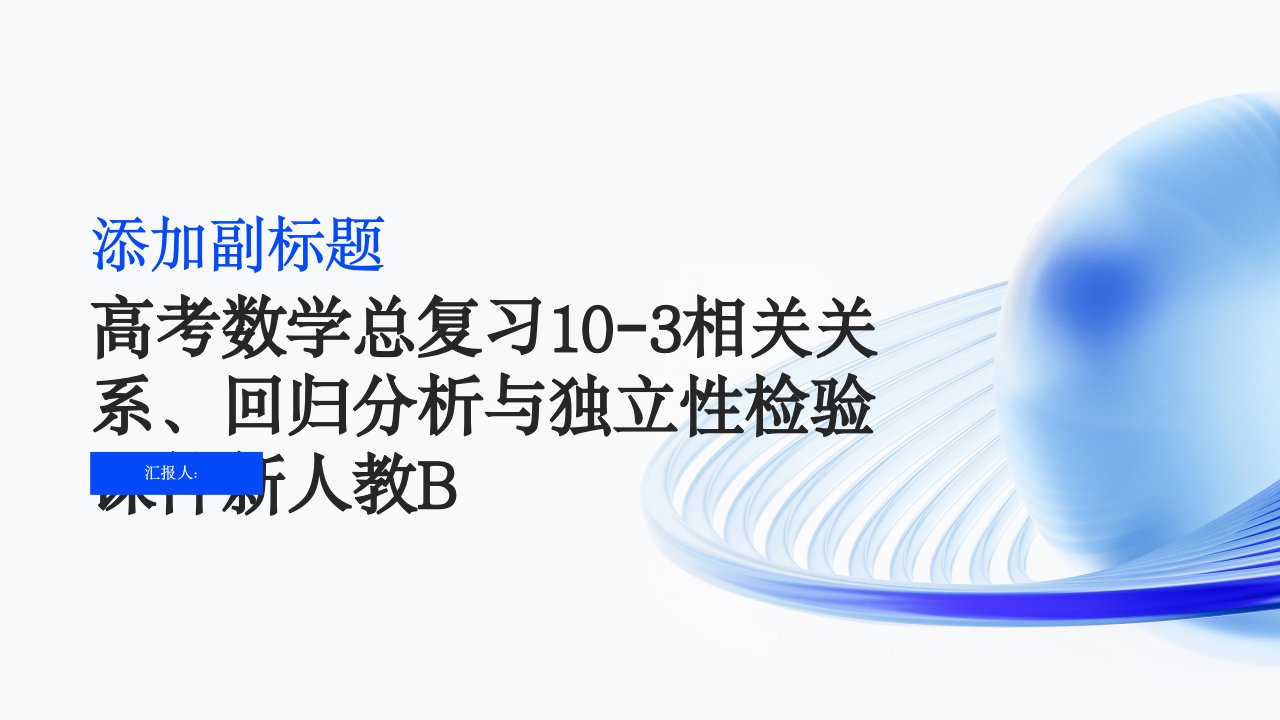 高考数学总复习103相关关系、回归分析与独立性检验课件新人教B