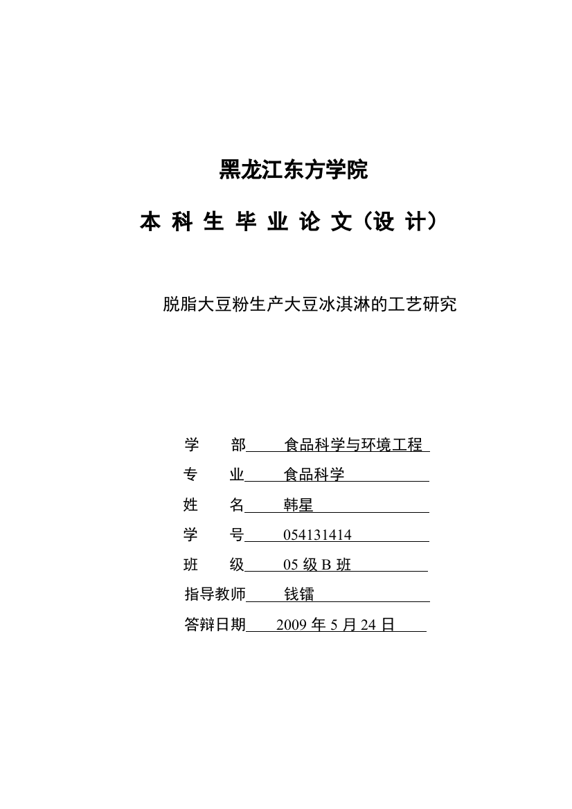 脱脂大豆粉生产大豆冰淇淋的工艺研究