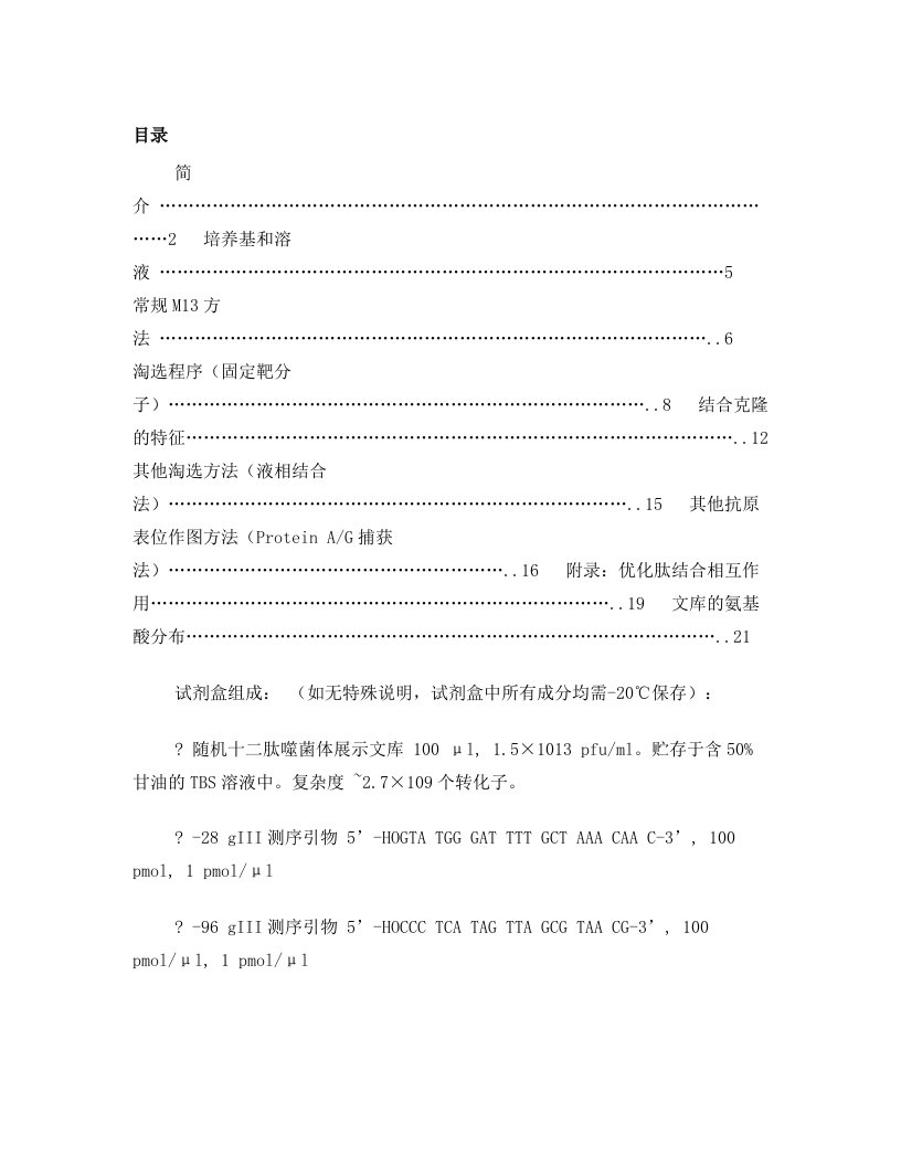 噬菌体随机肽库_中文说明书_phage_display