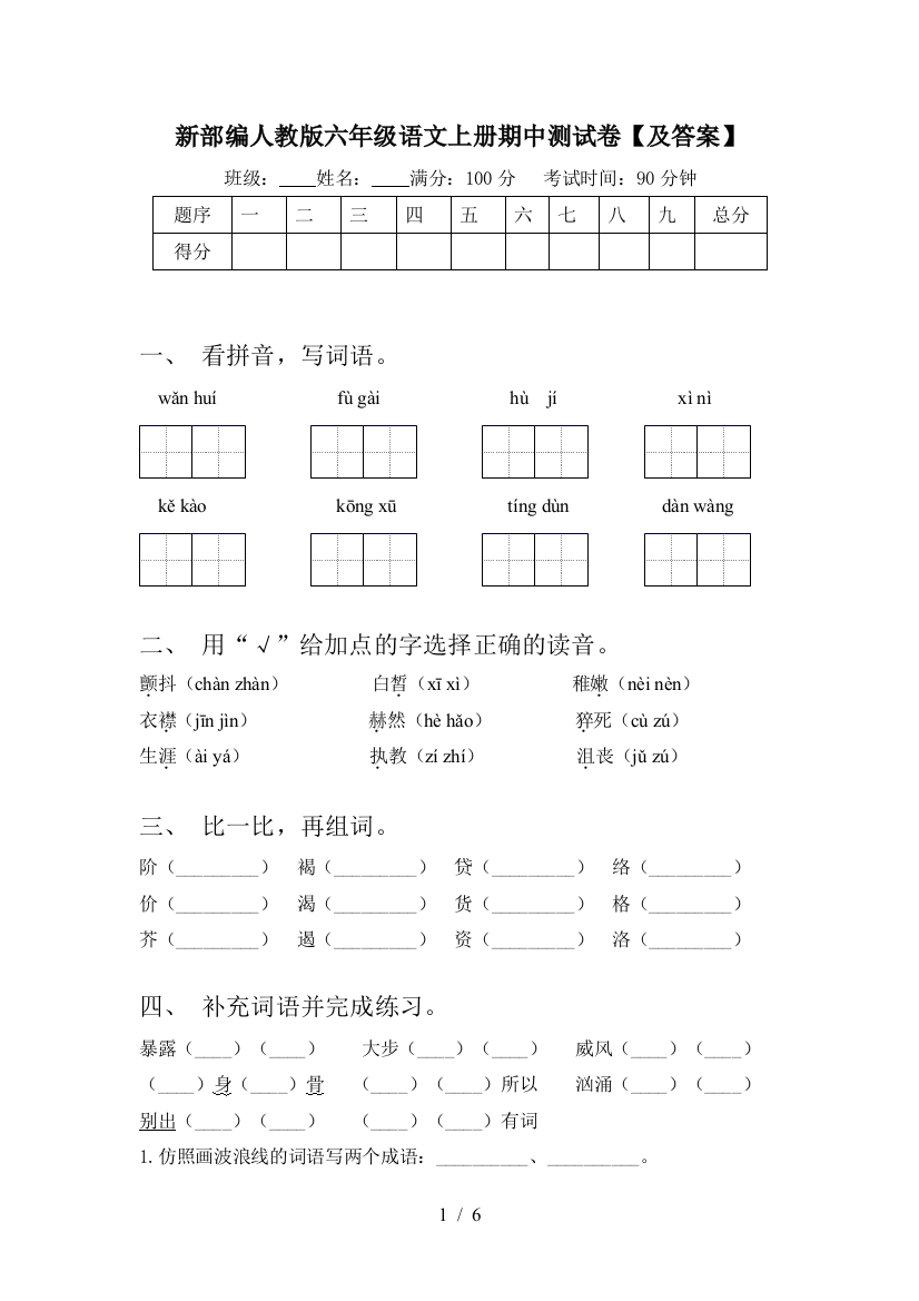 新部编人教版六年级语文上册期中测试卷【及答案】