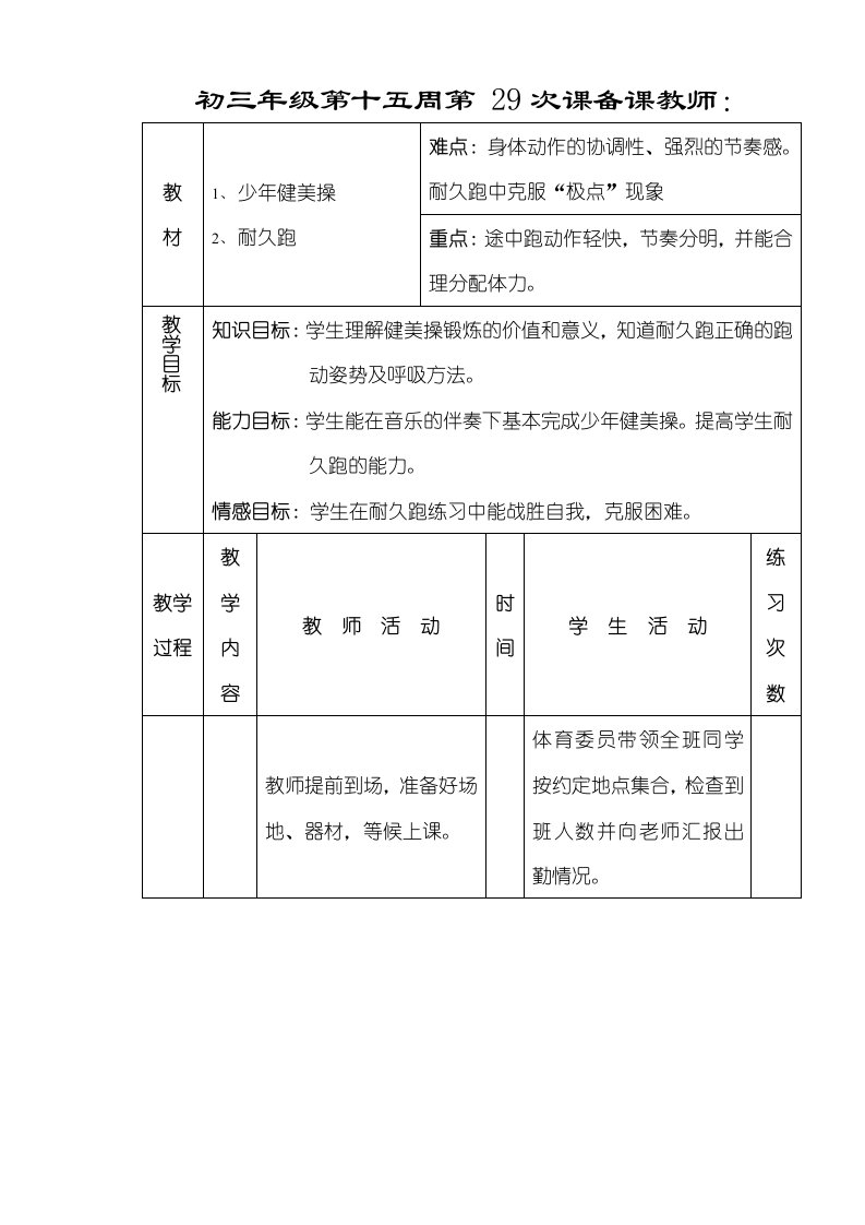 初三体育教案第十五周第29课少年健美操