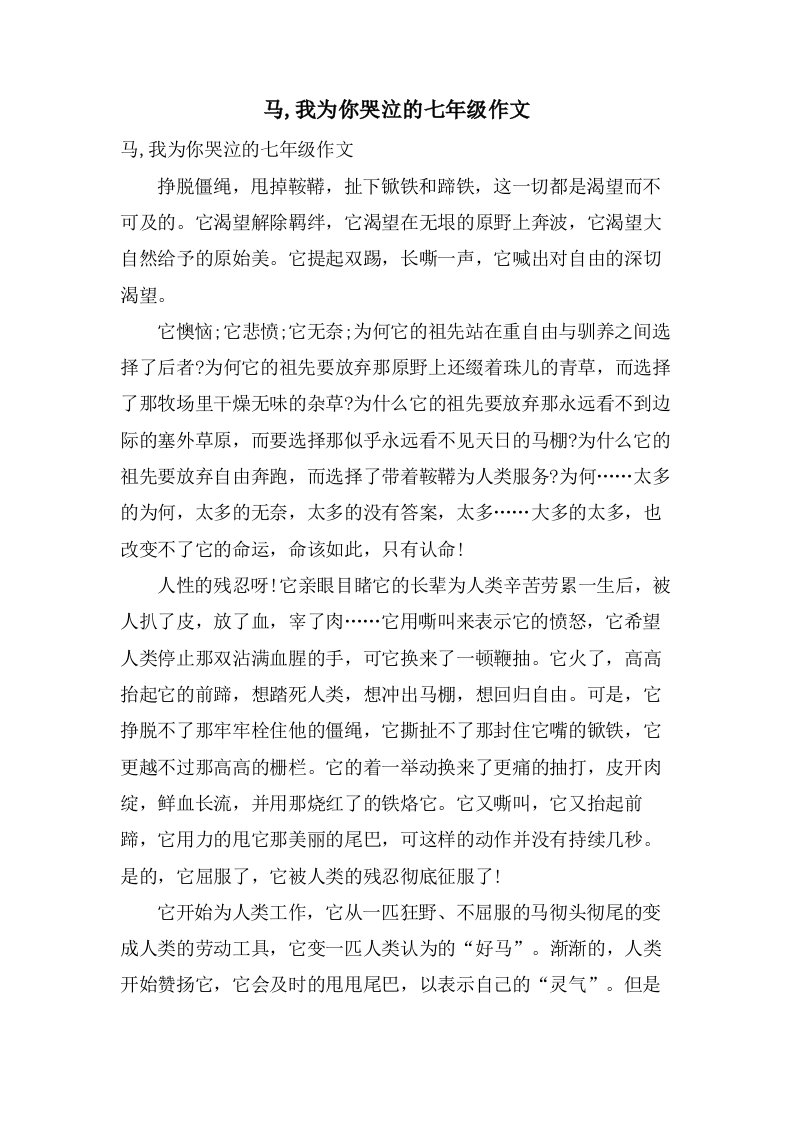 马,我为你哭泣的七年级作文