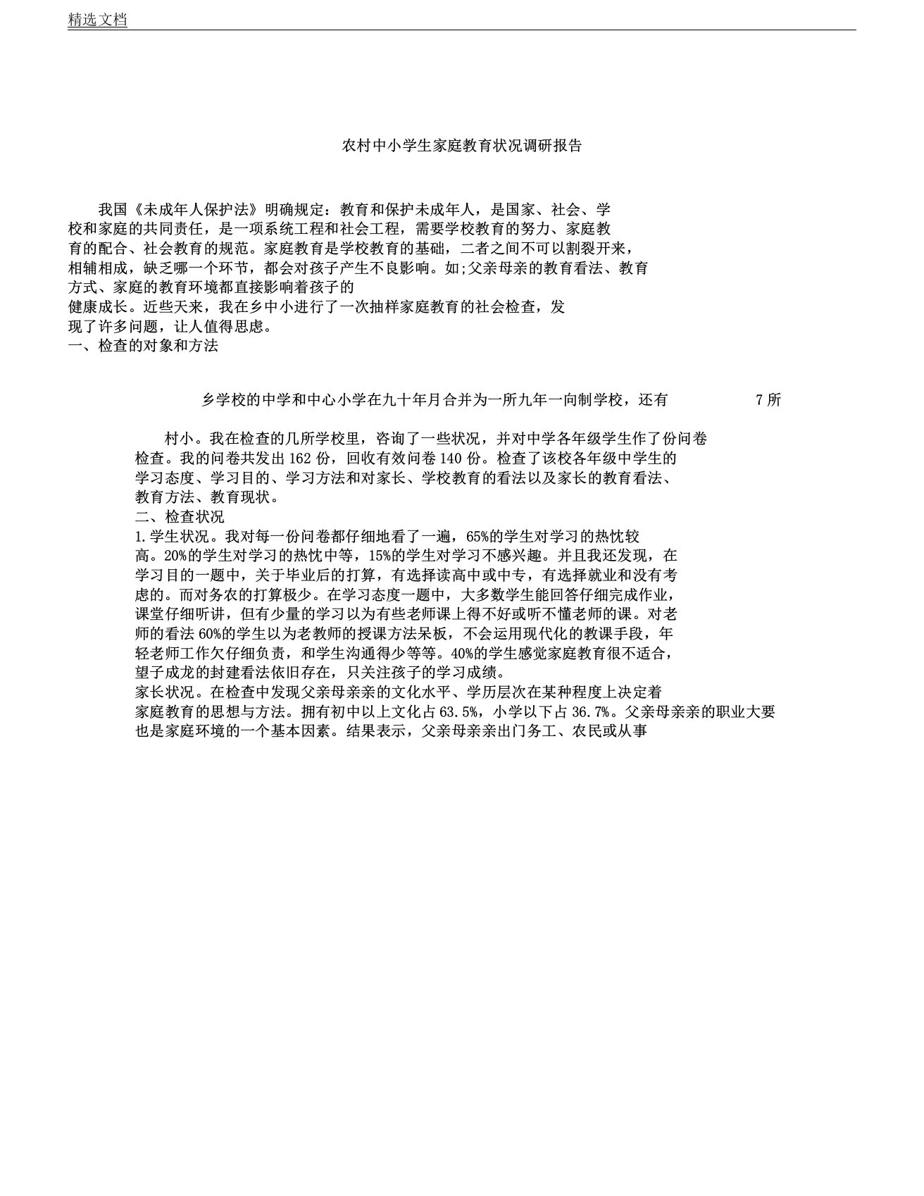 农村中小学生家庭教育状况调研学习报告计划