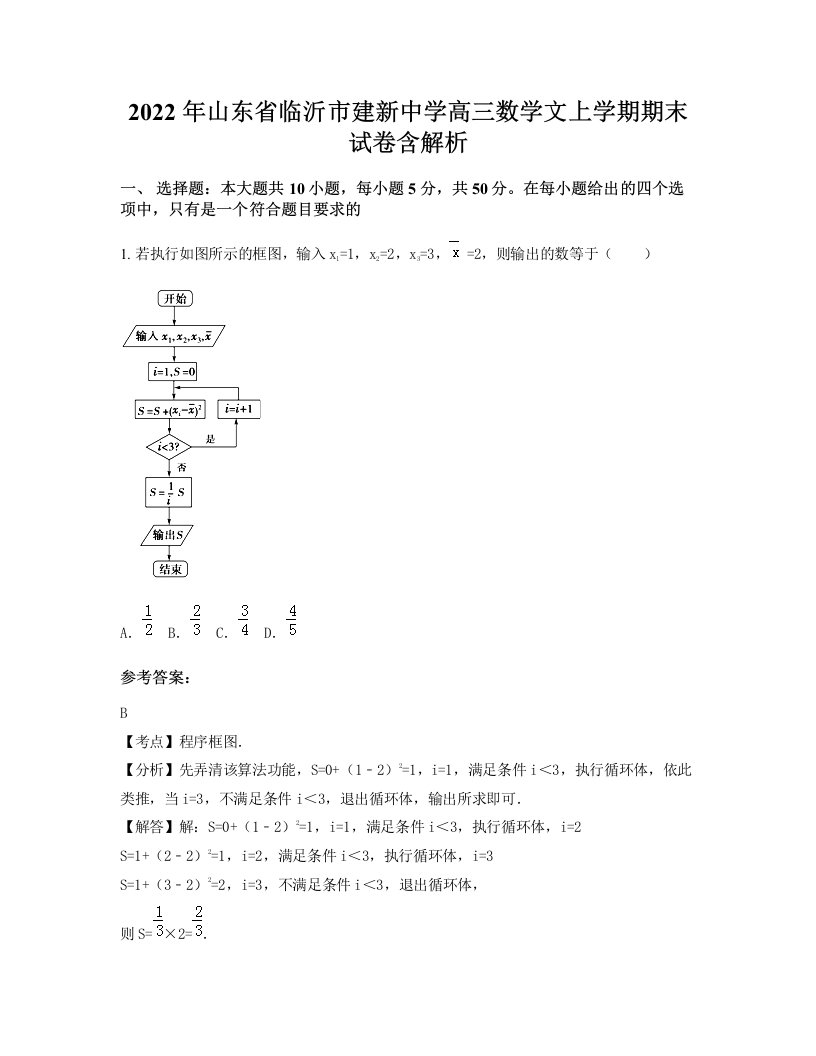 2022年山东省临沂市建新中学高三数学文上学期期末试卷含解析