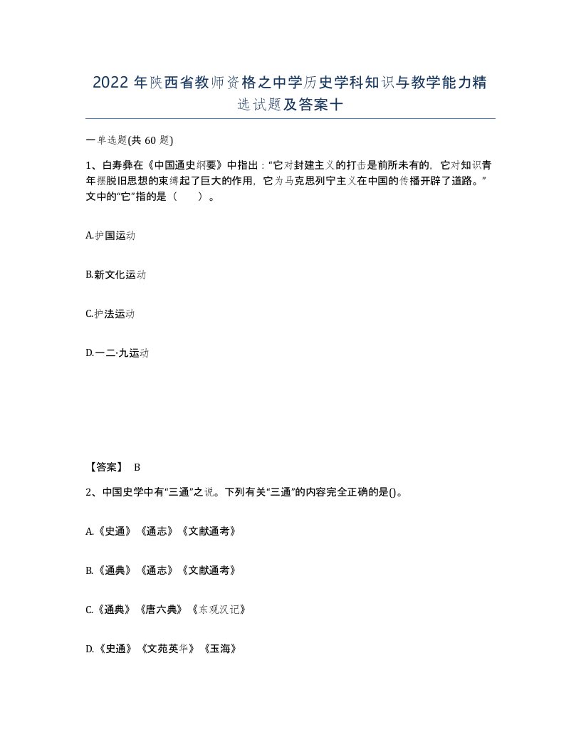 2022年陕西省教师资格之中学历史学科知识与教学能力试题及答案十