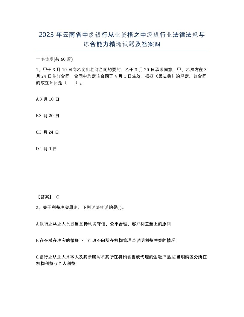 2023年云南省中级银行从业资格之中级银行业法律法规与综合能力试题及答案四