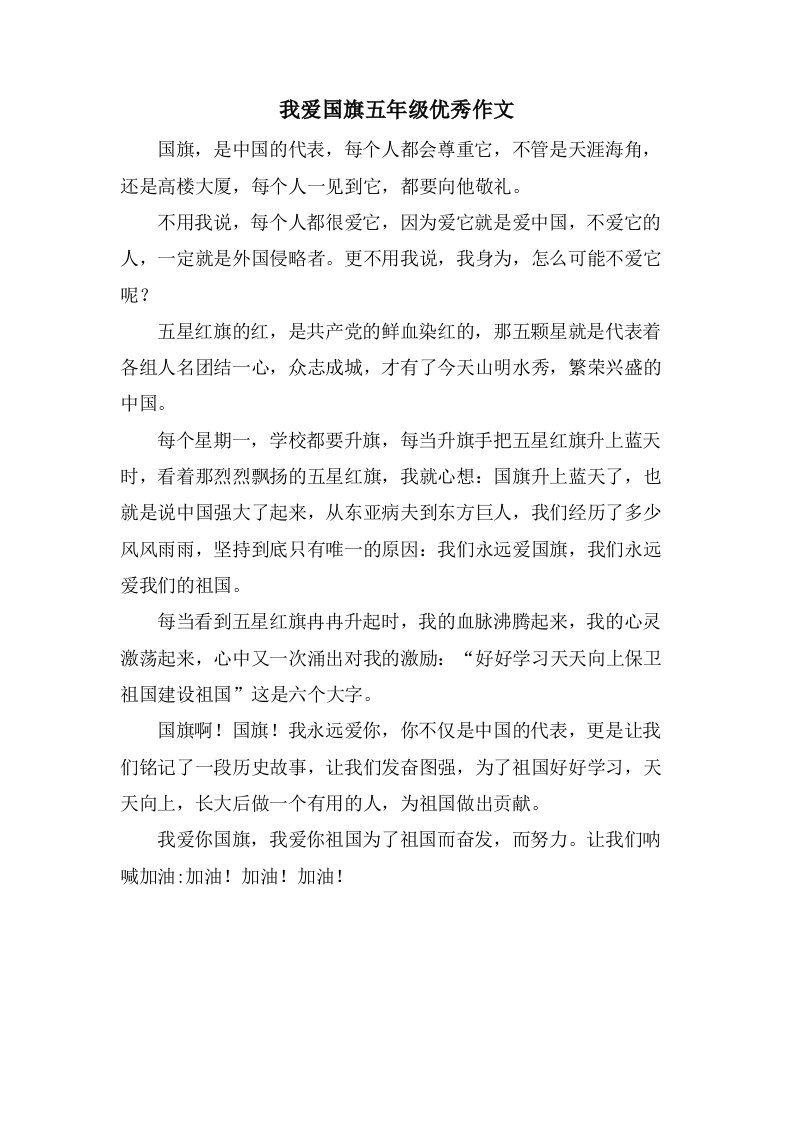 我爱国旗五年级作文