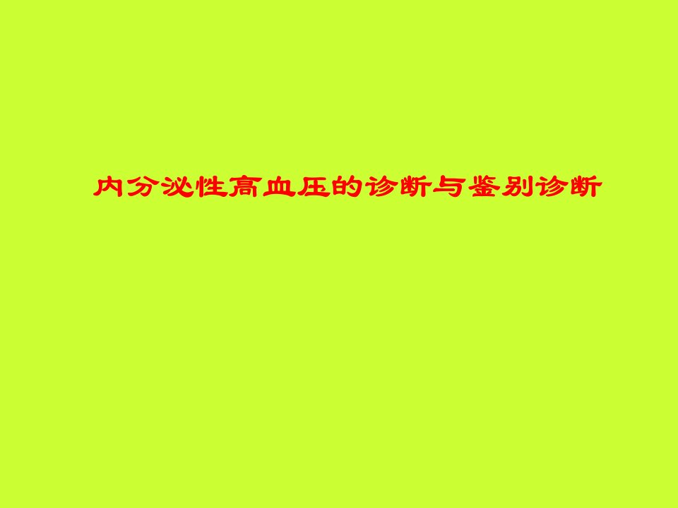 内分泌性高血压的鉴别诊断课件