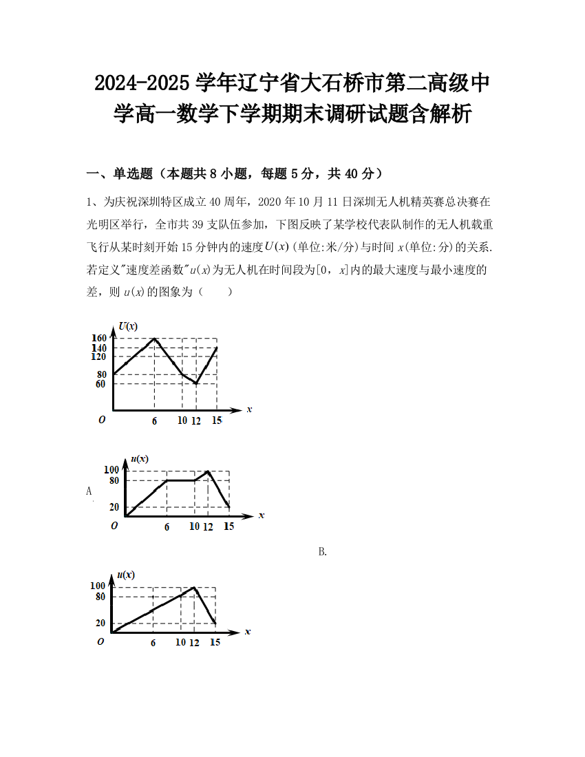 2024-2025学年辽宁省大石桥市第二高级中学高一数学下学期期末调研试题含解析