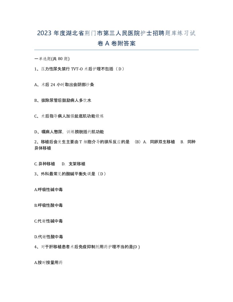 2023年度湖北省荆门市第三人民医院护士招聘题库练习试卷A卷附答案