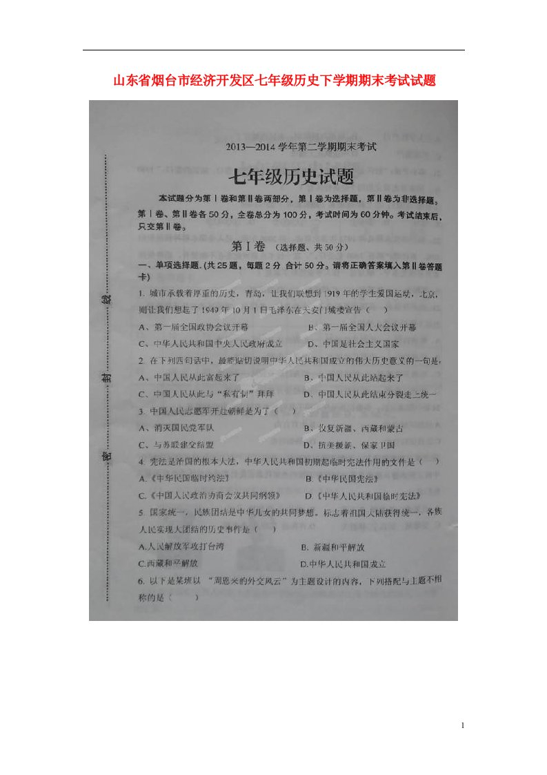 山东省烟台市经济开发区七级历史下学期期末考试试题（扫描版，五四学制）