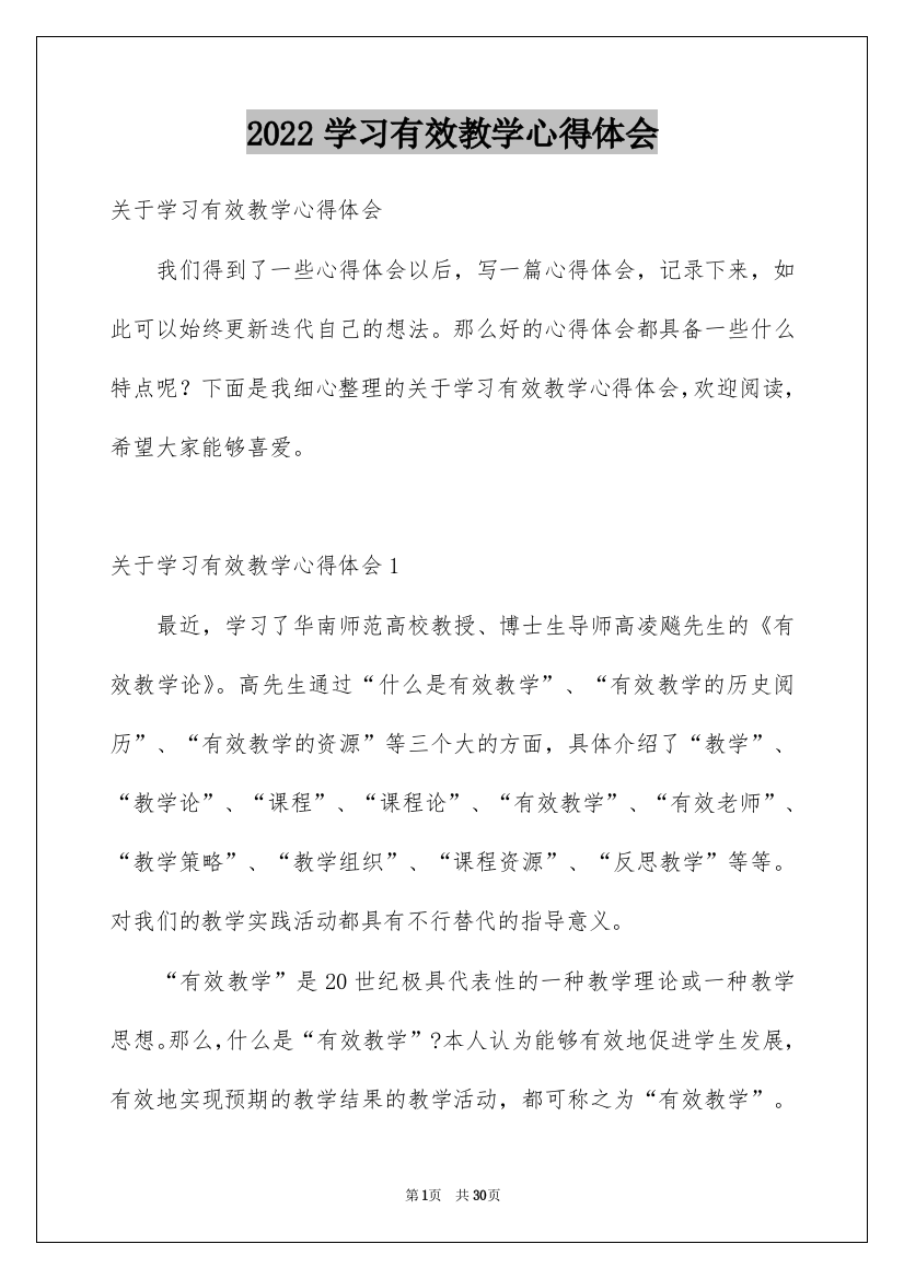 2022学习有效教学心得体会_1