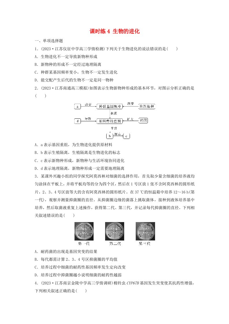 2024届高考生物一轮复习试题第七单元生物的变异和进化课时练4生物的进化苏教版