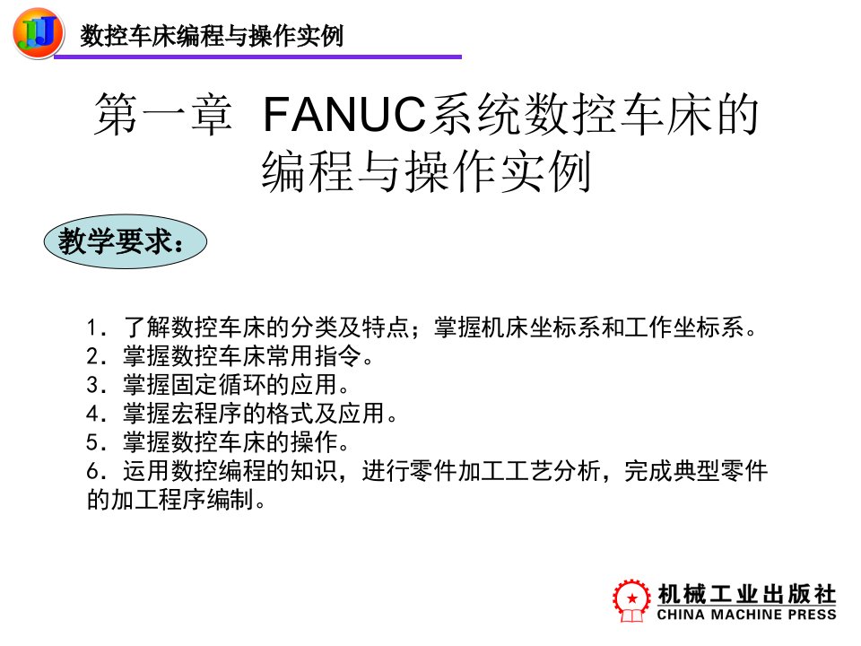 FANUC系统数控车床的编程与操作实例