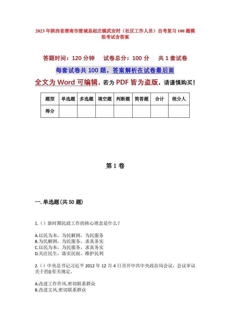 2023年陕西省渭南市澄城县赵庄镇武安村社区工作人员自考复习100题模拟考试含答案