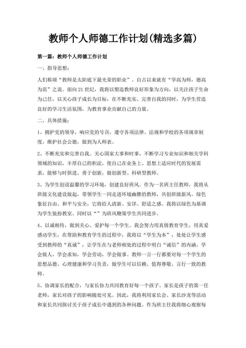 教师个人师德工作计划精选多篇